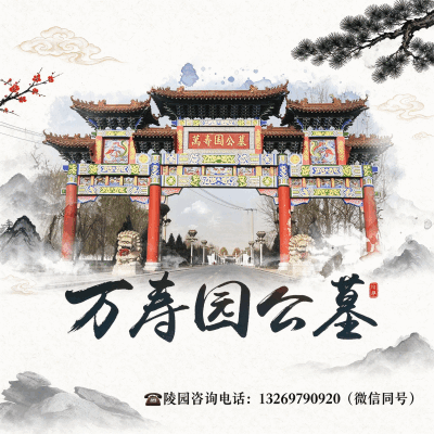 万寿园公墓