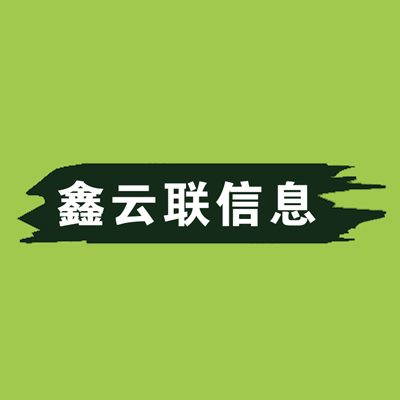 鑫云联信息