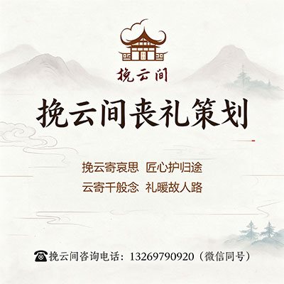 挽云间丧礼策划